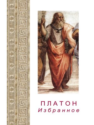 cover image of Платон. Избранное